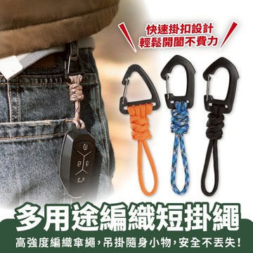 Xilla 時尚 多用途編織短掛繩 鑰匙掛繩 證件套掛繩 掛扣 繩扣 吊飾 編織傘繩 鑰匙圈 mmbcu drgbt