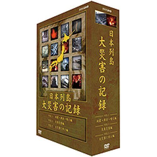 日本列島 大災害の記録 DVD-BOX〈3枚組〉 代引き不可 - その他