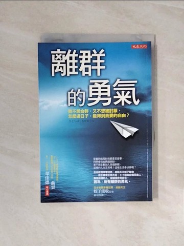 【書寶二手書T5／心理_V6L】離群的勇氣:我不想合群，又不想被討厭，怎麼過日子_蛭子能收