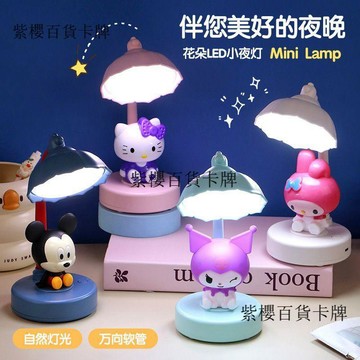 【✨台灣現*貨/ 全場免運 ✨】 新款可愛庫洛米美樂蒂KT貓米奇充電式花朵檯燈卡通桌面小夜燈✨紫櫻百貨卡牌