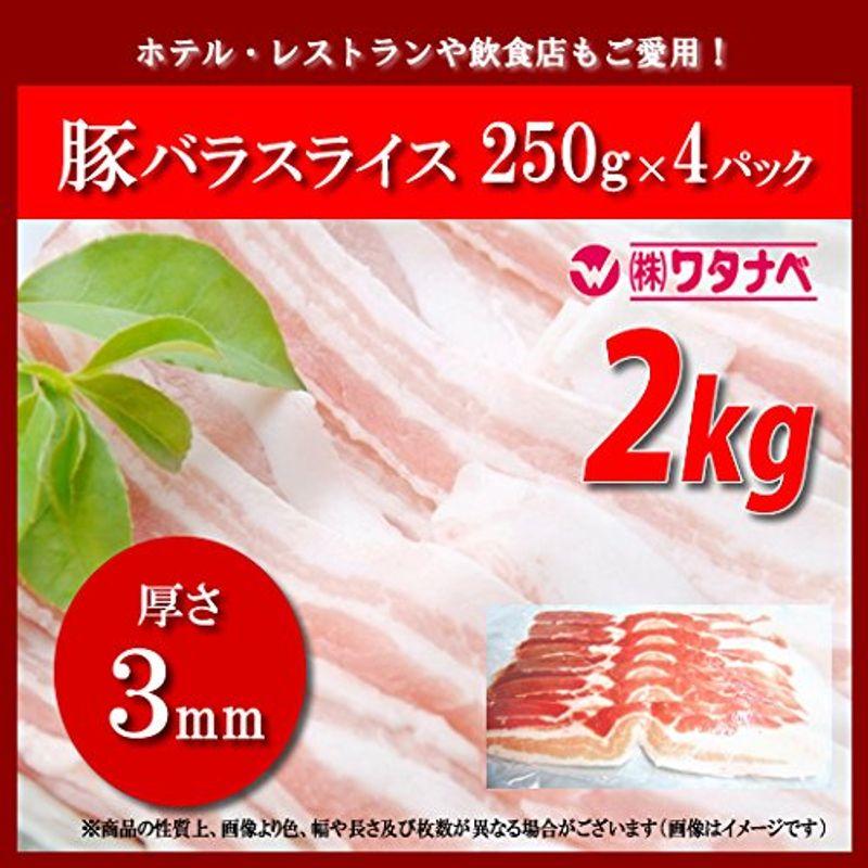 冷凍 豚バラスライス 250g×8パック 厚さ3mm 小分け 真空パック 豚カルビ