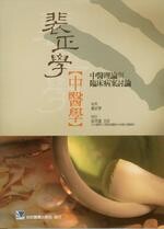 裴正學中醫學：中醫理論與臨床病案討論 (1版) 裴正學 2010 合記