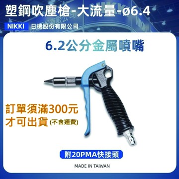【日機】大流量氣動風槍 塑鋼POM B90B-07 氣槍 風槍 吹塵槍 空壓配件
