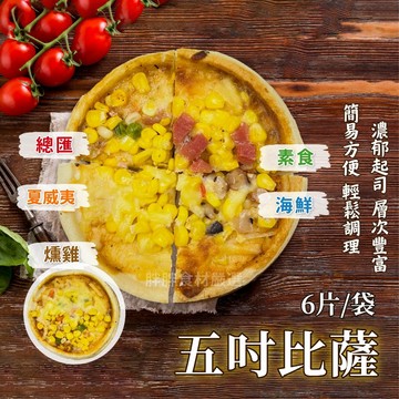 【胖胖食材】披薩 6片/袋 夏威夷/海鮮/燻雞/總匯/素食5種口味