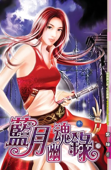 【電子書】藍月幽魂錄06紅顏餘夢