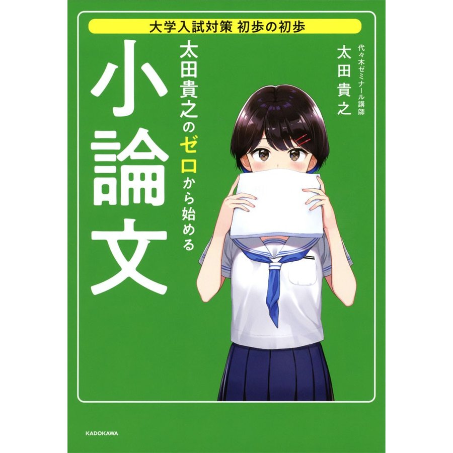 大学入試対策 初歩の初歩 太田貴之の ゼロから始める小論文