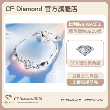 【CF鑽飾】手鍊 莫桑鑽《永恆真心》1克拉 手鏈