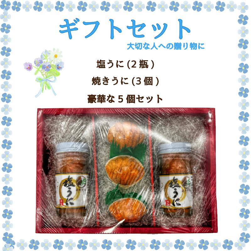 塩うに 60ｇ×2瓶 焼きうに 30ｇ×3個入 ギフトセット プレゼント 送料無料