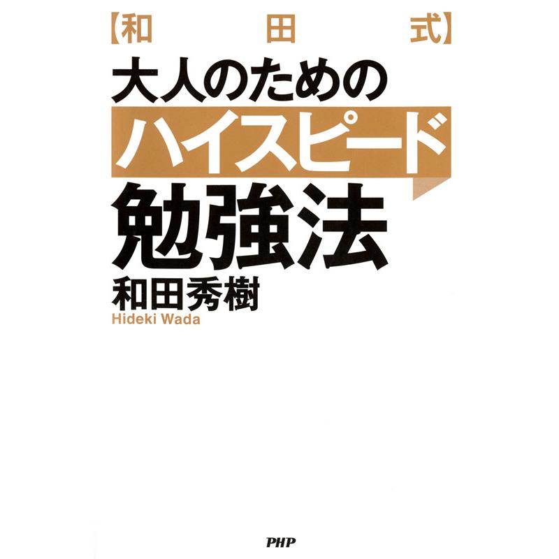 [和田式]大人のためのハイスピード勉強法 電子書籍版   著:和田秀樹