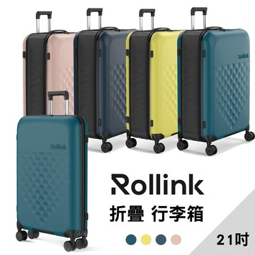 Rollink VEGA 360 超隱形 摺疊行李箱 21吋四輪