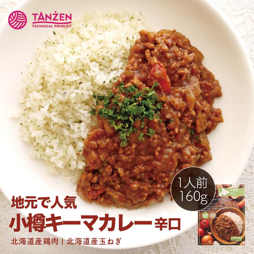 タンゼン 小樽キーマカレー 辛口 1人前 160g送料無料 北海道 小樽 地元で 人気 シリーズ レトルト カレー