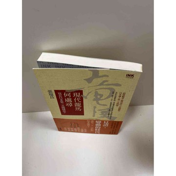 【雷根360免運】【送贈品】現代龍馬何處尋 #9成新 #九成新【P-G1277】