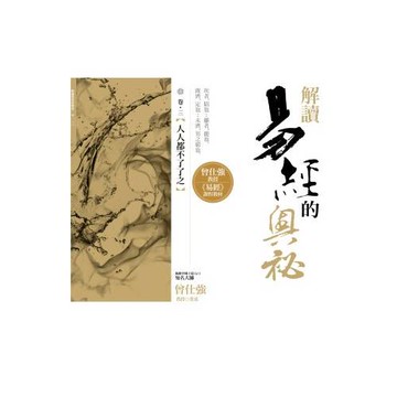 解讀易經的奧祕，卷三：人人都不了了之