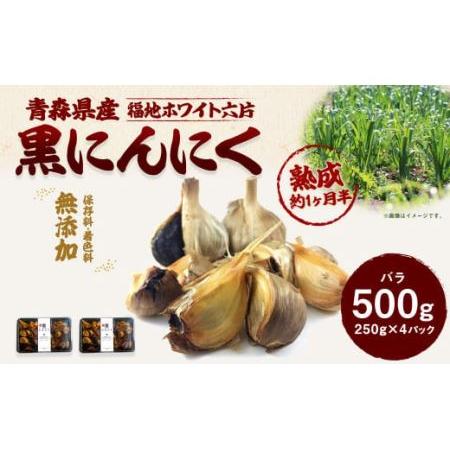 ふるさと納税 青森県産 黒にんにく バラ 500g（250g×2）福地ホワイト6片 青森県八戸市