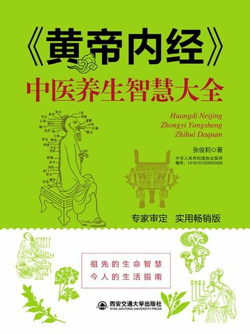 【電子書】《黄帝内经》中医养生智慧大全