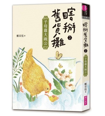 瞎掰舊貨攤2：子母雞大碗公[二手書_良好]