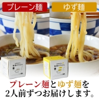 ＜太平寺うどんの釜揚げうどん プレーン麺（2人前）×ゆず麺（2人前）セット＞