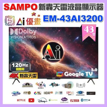 SAMPO聲寶 43型 4K UHD AI優畫120Hz新轟天雷液晶顯示器 台灣製造 EM-43AI3200 福利品