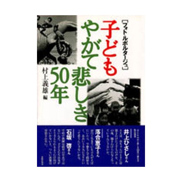 子どもやがて悲しき50年 フォト・ルポルタージュ