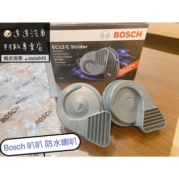 防水型 BOSCH 喇叭/汽車/機車/喇叭/適用賓士/適用BMW/
