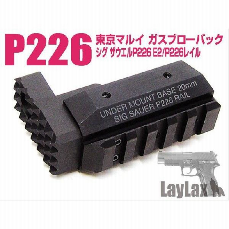 LayLax 東京マルイ P226用 ストライク 20mmアンダーマウントベース