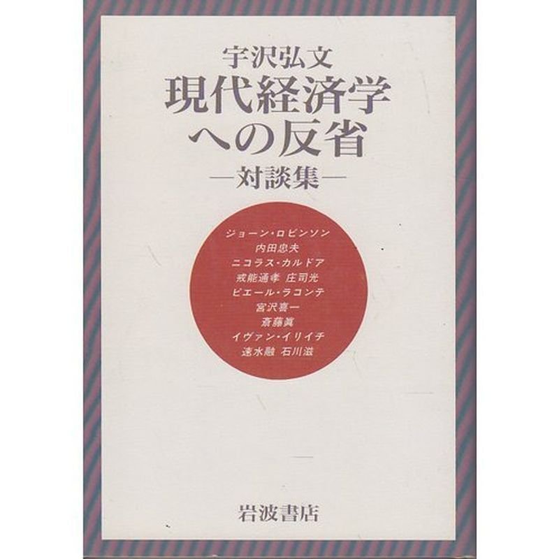 現代経済学への反省?対談集