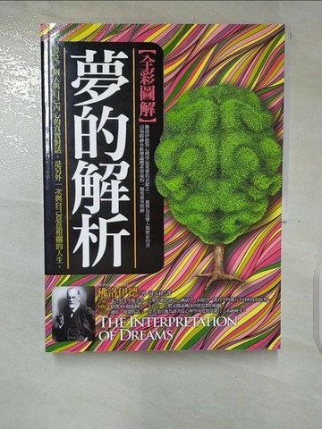 【書寶二手書T3／心理_UMH】夢的解析(全彩圖解)_佛洛伊德