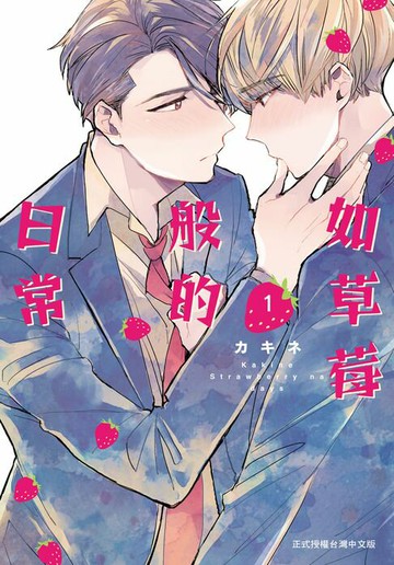 【電子書】如草莓般的日常(1)