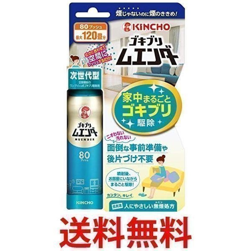 キンチョー 最大120畳 ゴキブリ ムエンダー 家中まるごと ゴキブリ駆除 80プッシュ 通販 LINEポイント最大0.5%GET |  LINEショッピング