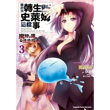 關於我轉生變成史萊姆這檔事~魔物之國的漫步指南~(3)