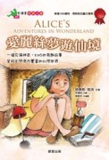 愛麗絲夢遊仙境（注音版）[二手書_良好]