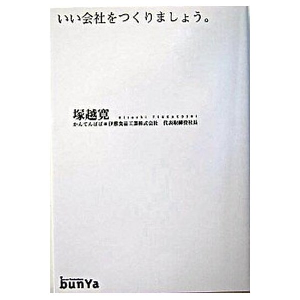 いい会社をつくりましょう。    文屋 塚越寛 (単行本) 中古