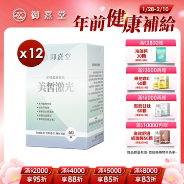 美皙激光 專利穀胱甘肽 （60顆）【12盒】