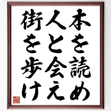 名言「讀書、會友、行路（本を読め人と會え街を歩け）」手寫書法色紙畫框/接單後毛筆親筆揮毫 (Z0381)