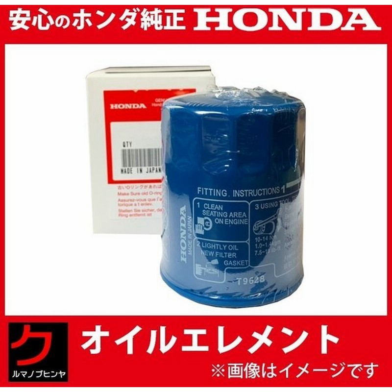 Honda純正 オイルエレメント Fit フィット Gd1 Gd2 Gd3 Gd4 Ge6 Ge7 Ge8 Ge9 Gk3 Gk4 Gk5 Gk6 フィットハイブリッド Gp1 Gp4 Gp5 Gp6 通販 Lineポイント最大0 5 Get Lineショッピング