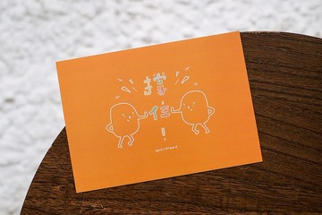 【撐住】明信片