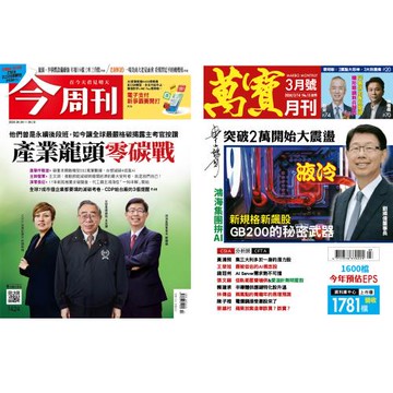 今周刊（52期）+ 萬寶月刊（12期）