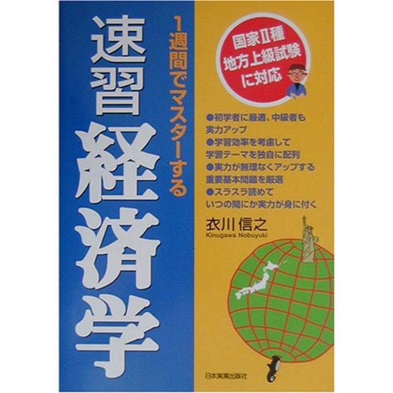 1週間でマスターする速習経済学