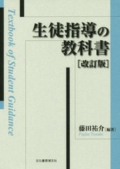 生徒指導の教科書