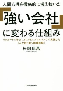  人間心理を徹底的に考え抜いた「強い会社」に変わる仕組み リクルートで学び、ユニクロ、ソフトバンクで実践した「人が自ら動く