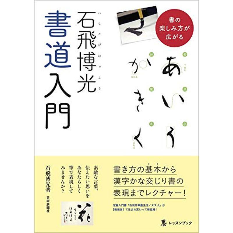 石飛博光書道入門 (墨レッスンブック)