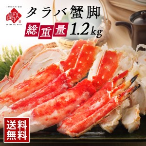 タラバガニ 特大蟹脚 1.2kg（2～3人前）冷凍