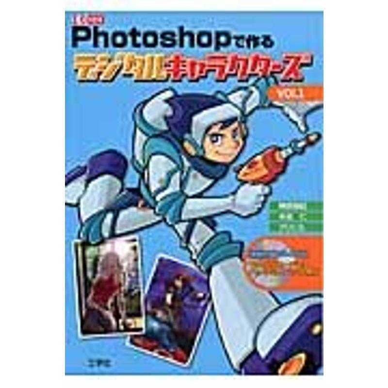 Photoshopで作るデジタルキャラクターズ (Vol.1) (I O別冊)