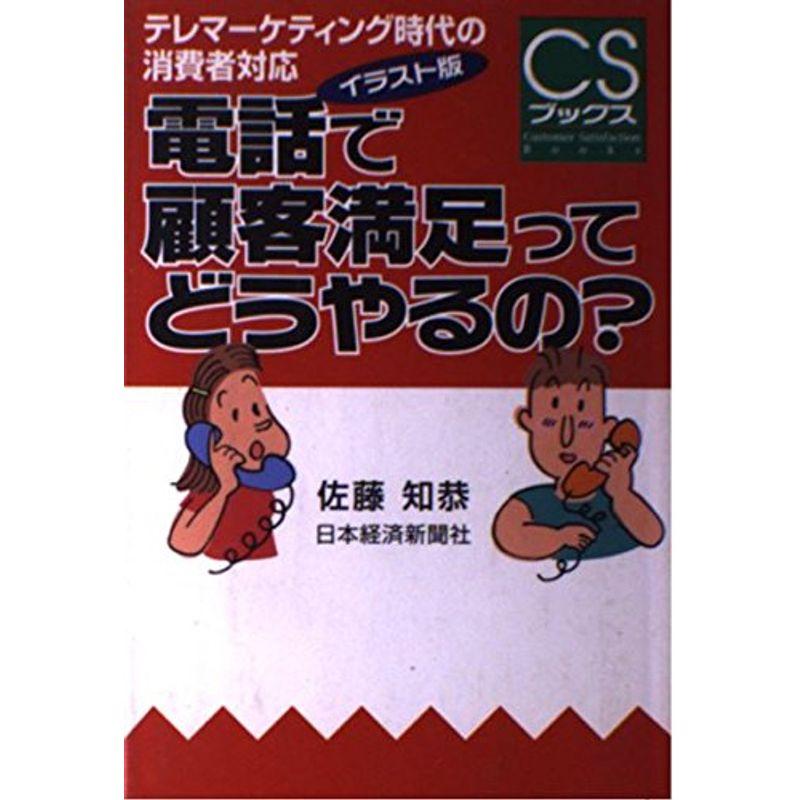 電話で顧客満足ってどうやるの イラスト版: テレマーケティング時代の消費者対応