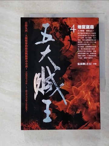 【書寶二手書T8／一般小說_AC2】五大賊王4-地宮盜鼎_張海帆(老夜)
