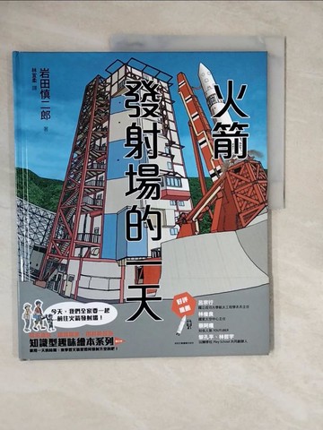 【書寶二手書T3／少年童書_ZLC】火箭發射場的一天（SDGs閱讀書房）_岩田進二郎、林義樹