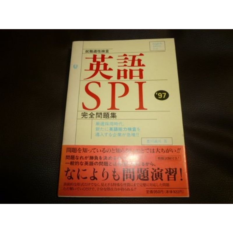 就職適性検査 英語SPI〈’97〉?完全問題集