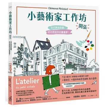 《小藝術家工作坊，開張！法式美術啟蒙，成功燃起你的畫畫夢》(中文版獨家附贈創意練習卡共兩款)/克蕾蒙絲．班尼珂 (Clémence Pénicaud)