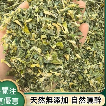 限時特賣✅野生黃Q葉 莖葉花 黃S葉花  黃S自然曬幹泡水泡茶250-500g【使用之食材)】