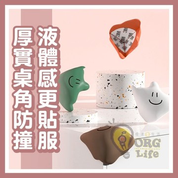 單入~超厚實！液體感超服貼 防撞桌角 防撞角 防撞墊 桌角防撞 桌角防撞貼 安全防護角 兒童嬰兒 ORG《SD2524》